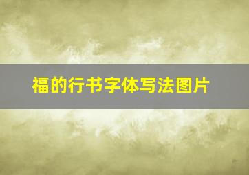 福的行书字体写法图片