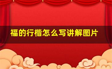 福的行楷怎么写讲解图片