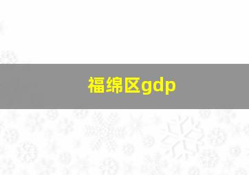 福绵区gdp