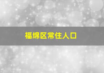 福绵区常住人口