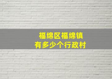 福绵区福绵镇有多少个行政村