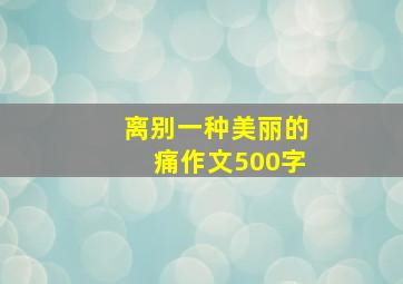 离别一种美丽的痛作文500字