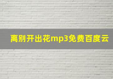 离别开出花mp3免费百度云