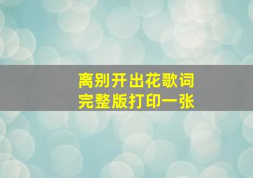 离别开出花歌词完整版打印一张