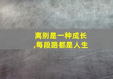 离别是一种成长,每段路都是人生