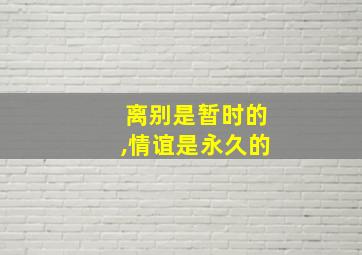 离别是暂时的,情谊是永久的