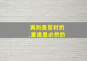 离别是暂时的,重逢是必然的