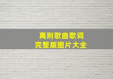 离别歌曲歌词完整版图片大全