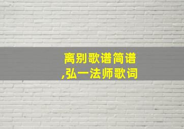 离别歌谱简谱,弘一法师歌词