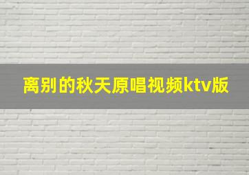 离别的秋天原唱视频ktv版