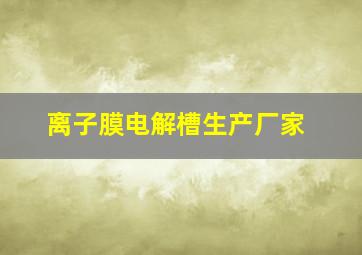 离子膜电解槽生产厂家