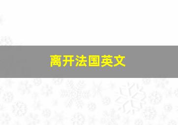 离开法国英文