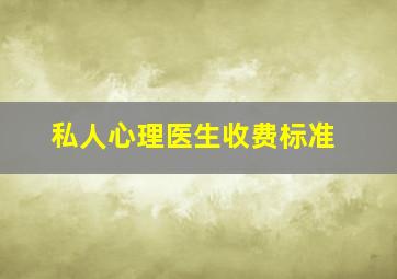 私人心理医生收费标准