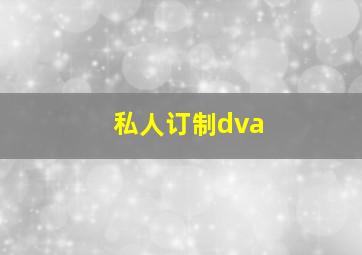 私人订制dva