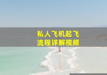 私人飞机起飞流程详解视频