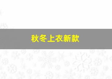 秋冬上衣新款