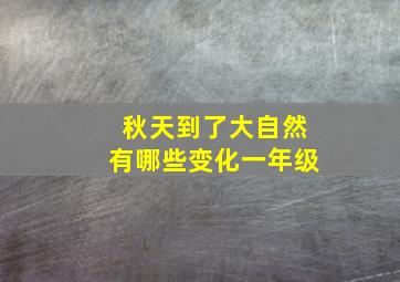 秋天到了大自然有哪些变化一年级