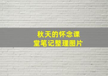 秋天的怀念课堂笔记整理图片