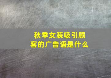 秋季女装吸引顾客的广告语是什么