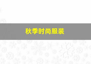 秋季时尚服装