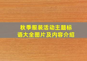 秋季服装活动主题标语大全图片及内容介绍