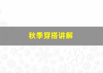 秋季穿搭讲解