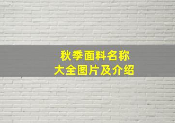 秋季面料名称大全图片及介绍