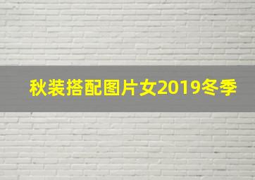 秋装搭配图片女2019冬季