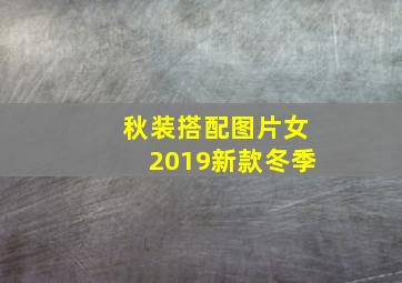 秋装搭配图片女2019新款冬季