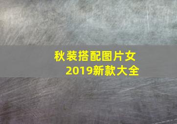 秋装搭配图片女2019新款大全