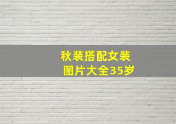 秋装搭配女装图片大全35岁