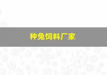 种兔饲料厂家