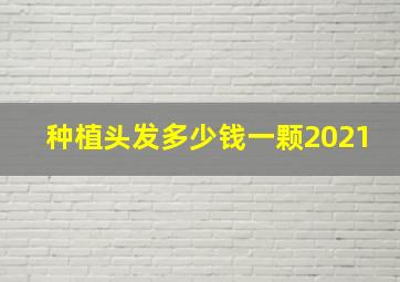 种植头发多少钱一颗2021