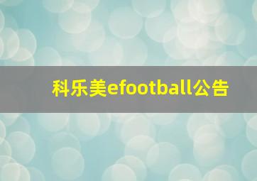 科乐美efootball公告