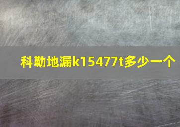 科勒地漏k15477t多少一个