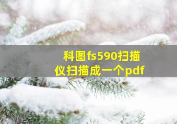 科图fs590扫描仪扫描成一个pdf