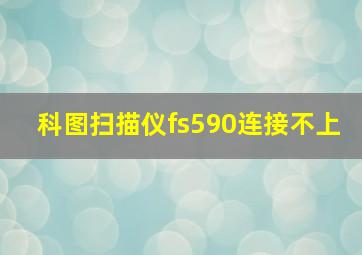 科图扫描仪fs590连接不上