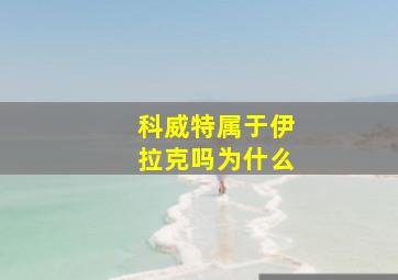 科威特属于伊拉克吗为什么