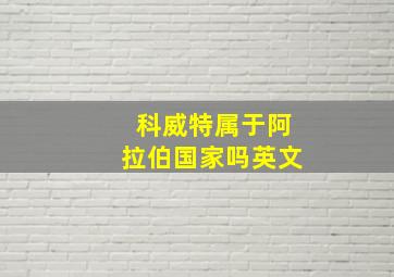 科威特属于阿拉伯国家吗英文