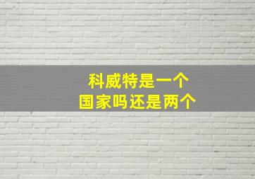 科威特是一个国家吗还是两个