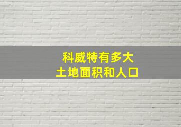 科威特有多大土地面积和人口