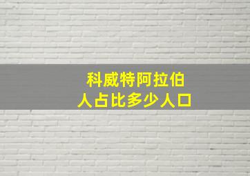 科威特阿拉伯人占比多少人口