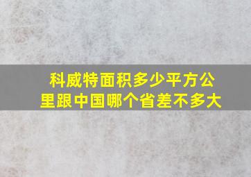 科威特面积多少平方公里跟中国哪个省差不多大