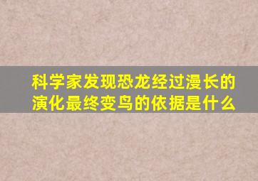 科学家发现恐龙经过漫长的演化最终变鸟的依据是什么