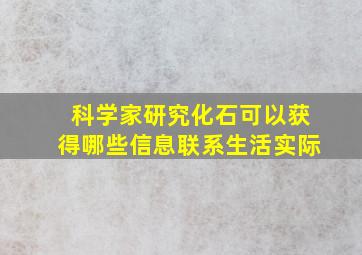 科学家研究化石可以获得哪些信息联系生活实际