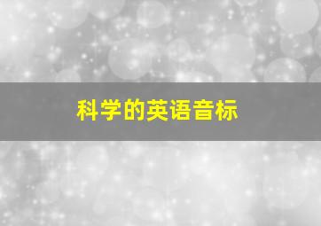 科学的英语音标