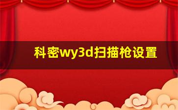 科密wy3d扫描枪设置