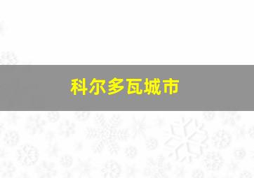 科尔多瓦城市