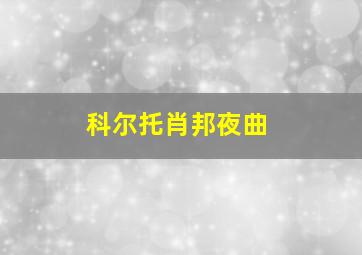 科尔托肖邦夜曲