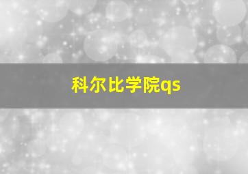 科尔比学院qs